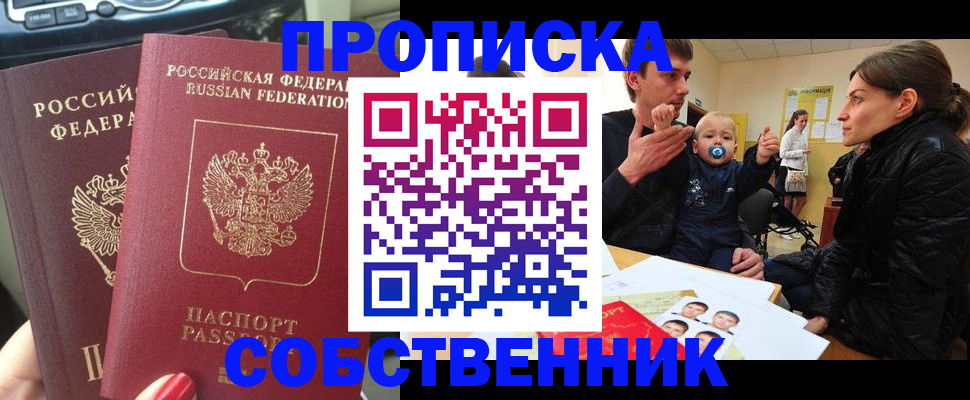 прописка в квартире в Северске